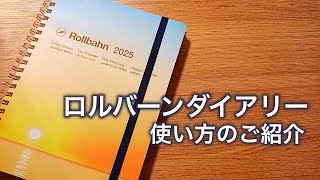 【2025年手帳】ロルバーンダイアリー｜手帳の使い方｜Rollbahn [upl. by Agatha231]