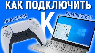 КАК ПОДКЛЮЧИТЬ ГЕЙМПАД ОТ SONY PLAYSTATION 5  DUALSENSE К ПК [upl. by Shepley414]