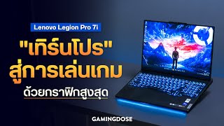 รีวิว Lenovo Legion Pro 7i  quotเทิร์นโปรquot สู่การเล่นเกมด้วยกราฟิกสูงสุด [upl. by Timothy]