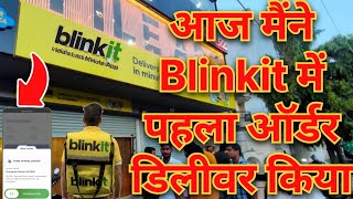 Blinkit Delivery Boy Job New Video  Blinkit Delivery Boy job reviews  Blinkit Delivery Boy Job [upl. by Weinrich]