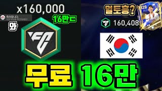 넥슨에서 무료로 16만FV를 줬습니다ㄷㄷTOTY 팩으로 총 5만FV 팩깡 가보자ㅏㅏ와 토티 전광판국기가 대한민국얼토흥제발ㅏ16만FV1편 FC모바일 [upl. by Nirda]