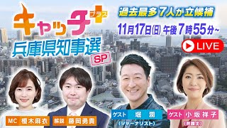 【斎藤元彦氏が2回目の当選確実】キャッチ＋兵庫県知事選スペシャル 知事選 サンテレビ [upl. by Leitao]