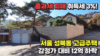 서울 성북동 고급주택 경매물건  감정가 대비 12억 하락  중과세 피해 취득세 3만 2022 타경 3585 [upl. by Cullan]