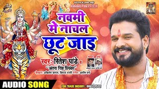 Ritesh Pandey  नवमी में नाचल छूट जाइ  Antra Singh  Navami Me Nachal Chhut Jae  Devi Geet 2019 [upl. by Naed]