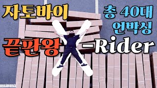 명불허전 자토바이의 정점 엑스라이더 프로 터보 40대 언박싱 [upl. by Lord]