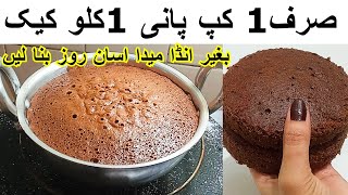 Chocolate Cake RecipeNo No Egg یقین مانیں اپ خوشبو سے خوش ہو جائیں بچے اتنا سستا لذیذ کیک بنائیں [upl. by Maryrose]