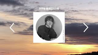 playlist 위로가 되는 하현상 노래 플레이리스트 [upl. by Giusto]