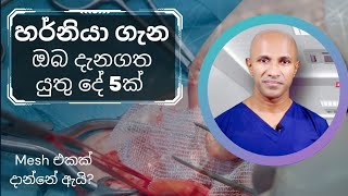 හර්නියා ගැන ඔබ දැනගත යුතුදේ 5ක්  ශල්‍යකර්මට mesh පාවිච්ච් කරන්නේ ඇයි  මහාචාර්ය දක්ෂිත වික්‍රමසිංහ [upl. by Ile]