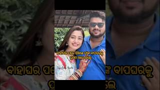 Elina ବାହାଘର ପରେ ବାପଘରେ😱❤️elinasamantaray anuragpanda ollywood marriage viralshorts ytshorts [upl. by Nessa]