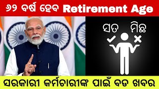 Retirement Age 62 in Odisha  ୬୨ ବର୍ଷକୁ ଅବସର ଅବଧି ବୃଦ୍ଧି କେତେ ସତ କେତେ ମିଛ [upl. by Eylatan891]