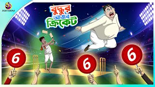 Buddhur Ajob Cricket  Rupkathar Golpo  Buddhuram  Mojar golpo  Ssoftoons New Cartoon [upl. by Emmet]