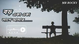 Boro Eka Eka Lage Amar💞✨বড় একা একা লাগে আমার Bengali Lyrics Songs 👀🥰 [upl. by Annav948]