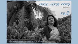 Aabar Eseche Aasharh আবার এসেছে আষাঢ়  Rabindrasangeet  Sanchari Goswami সঞ্চারী গোস্বামী [upl. by Dustin]