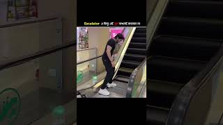 Escalator এইসব ভুল কখনোই করবেন না 😳 youtubeshorts [upl. by Gavra689]