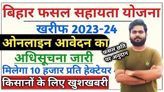 Bihar fasal sahayata Yojana 202324 kharif  bihar fasal bima kharif 202324 Bihar fasal bima apply [upl. by Sadnak527]