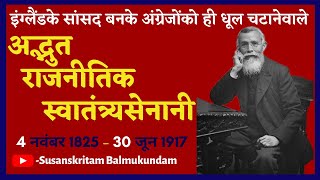 Dadabhai naoroji Documentary  History freedom Fighter  Economic Drain  Susanskritam balmukundam [upl. by Ia260]