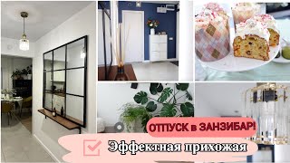 ВАУ 🔥ЭФФЕКТНАЯ ПРИХОЖАЯ  как СДЕЛАТЬ УЛЕТАЮ в ОТПУСК в ЗАНЗИБАРСАФАРИ 🐣 НАША ПАСХА [upl. by Nnaynaffit812]