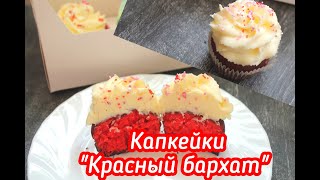 Капкейки Красный бархат ☆ Red velvet cupcakesСАМЫЙ ЛЕГКИЙ СПОСОБ [upl. by Elokin]