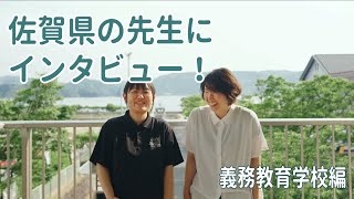 【公式】義務教育学校の先生にインタビュー！【佐賀県教職員課】 [upl. by Ferdy]