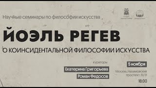 Семинары по философии искусства Семинар I Коинсидентальная философия искусства [upl. by Ilrebmyk175]