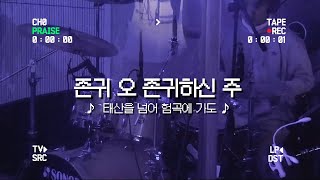 존귀 오 존귀하신 주  태산을 넘어 험곡에 가도ㅣBelightㅣTRC [upl. by Amis398]