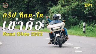 ทริปเขาค้อ ep1 Road Glide 2022 Run In เส้นทางถนนลอยฟ้าภูหลวงเลย แวะชิมขนมจีนหล่มเก่า ชุ่มฉ่ำฝน [upl. by Renferd]