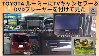 トヨタ ルーミーが納車されたのでTVキャンセラー＆DVDプレーヤーを取り付けて見た [upl. by Bautram]