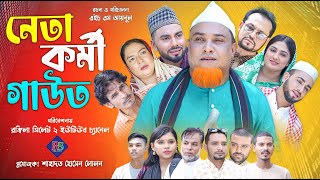 সিলেটি নাটক  নেতাকর্মী গাউত  কটাই মিয়া  Sylheti Natok  Neta Kormi Gauth  Kotai Mia 2024 [upl. by Casilda]