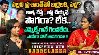 PALLAVIPRASHANTH తో బర్రెలక్క పెళ్లి BARRELAKKA SHIRISHA SENSATIONAL INTERVIEW E96ENTERTAINMENT [upl. by Adala]