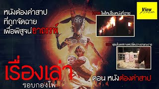 เรื่องเล่ารอบกองไฟ ตอน หนังต้องคำสาป [upl. by Lenahs]