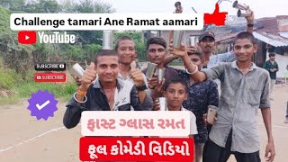 ફાસ્ટ ગ્લાસ ચેલેન્જરમતફુલ કોમેડી વિડિયોchallenge tamari Ane Ramat aamari [upl. by Atirehc]