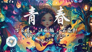 《青春》  古巨基 amp 汪蘇瀧 amp 宋亞軒 動態歌詞 [upl. by Suiramad]