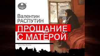 Прощание с Матерой Валентин Распутин Аудиокнига [upl. by Rorry]