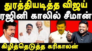 NTK Seeman Rajinikanth Meet  Karikalan exposes Seeman amp Saattai Duraimurugan  TVK Vijay [upl. by Marston]