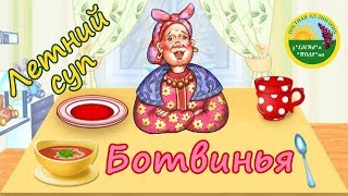 Вкуснее чем окрошка Холодный суп со свекольным квасом  Ботвинья [upl. by Atinniuq]