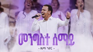 መንግስተሠማይ  ዜማ ኳየር  MengisteSemay  Zema Choir [upl. by Leahcimed]