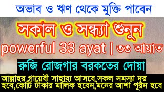 33 ayat  powerfull 33 ayat  সকাল ও সন্ধ্যা বেলার দোয়া  ৩৩ আয়াত  ৩৩ আয়াত তেলাওয়াত [upl. by Therese423]