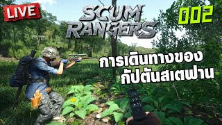 SCUM Rangers LIVE002  การเดินทางของกัปตันสเตฟาน [upl. by Atteugram529]