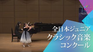 ベバン 慧奈モーリーンヴァイオリンEラロスペイン交響曲 ニ短調 Oｐ．21 第1楽章第46回全日本ジュニアクラシック音楽コンクール 全国大会 [upl. by Mauchi525]