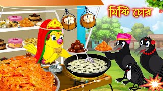 গল্পঃ  মিষ্টি চোর  Story  Misti Chor  Rupkothar Golpo  Tuntuni Cartoon  Cartoon  Pakhir Golpo [upl. by Rebekkah22]