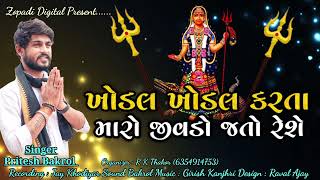 Pritesh Bakrol  Khodal Khodal Karta Maro Jivdo Jato Rese  New Gujrati Song 2023 gujrati [upl. by Dasi]