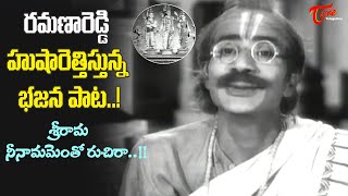 Ramana Reddy Funny Bhajana Song  Srirama Nee Namamento Song  Iddaru Mithrulu  Old Telugu Songs [upl. by Assert]