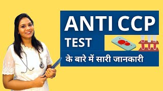 Anti CCP Test क्या होता हैं कैसे करते हैं  ACCP Anti CCP Test in Hindi [upl. by Tsirc]