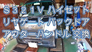 😄 Ｓ３２１Ｖ ハイゼット リヤゲート アウターハンドル バックドア ハンドル 交換 方法 カーゴ S321V HIJET CARGO ダイハツ DAIHATSU [upl. by Ainar]