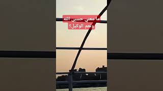 ما معني حسبي الله ونعم الوكيل تفسير ادعيه ذكر ادعمونابالاشتراكلنصلال50000مشترك [upl. by Anilys562]