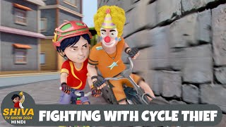 Fighting With Cycle Thief  शिवा  Special Episode  Super Action Cartoon  Shiva TV Show Hindi [upl. by Nnagem792]