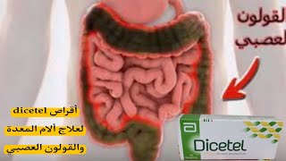 أقراص dicetel لعلاج ألام المعدة والقولون العصبي [upl. by Pedaias]