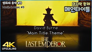 The Last Emperor 1987 quotMain Title Themequot 4K Upscaling amp Best Sound Quality David Byrne [upl. by Shapiro]