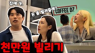 연인 사이에 천만원을 빌리면 생기는 일ㅋㅋㅋEng [upl. by Konrad271]