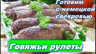 Готовим с немецкой свекровью Мясные рулеты Говяжьи рулеты Рецепт Немецкие блюда Германия [upl. by Sabsay847]